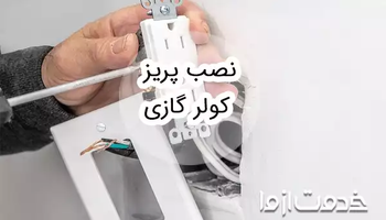 آموزش نصب پریز کولر گازی